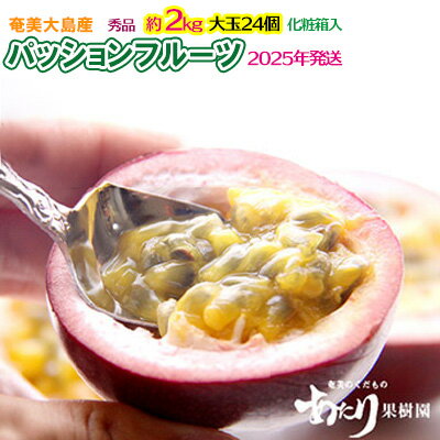 【ふるさと納税】2025年発送【あたり果樹園】奄美パッションフルーツ 秀品 約2kg 鹿児島県 奄美群島 奄美大島 龍郷町 国産 奄美産 果物 青果 くだもの フルーツ 南国 トロピカル 初夏の果実 果物時計草 さわやか 甘酸っぱい 秀品 お取り寄せ 先行予約 数量限定