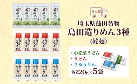 埼玉・蓮田名物 島田造りめん 3種セット 各220g×5袋 計15袋 島田造り 小松菜うどん ざるうどん うどん 乾麺 埼玉県産小麦使用 小松菜 家庭用 ギフト お取り寄せ 翁の郷 埼玉県 蓮田市