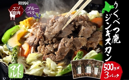 鹿ジンギスカン マイルド エゾシカ 特製ダレ 鹿ジンギスカン【500g×3 計1.5kg】