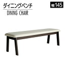 【ふるさと納税】家具 インテリア ダイニングベンチ ベンチ ソファ 背もたれなし CBL-531 ベンチ 145cm UG/AL-WH ウェンジ / ホワイト 低反発ウレタン 福岡県 大木町 モリタインテリア工業株式会社 【開梱・設置】AL296 新生活