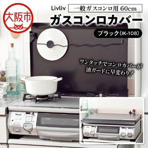 Livliv ガスコンロカバー 一般ガスコンロ用 60cm ブラック IK-10B　猫 ペット 作業台 油よけ 油はね お手れ簡単 ワンタッチ コンロカバーが油ガードに早変わり_OS096-0019-02
