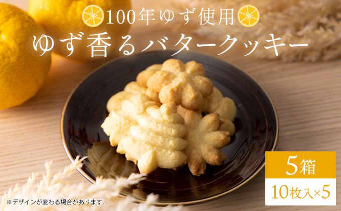 
100年ゆず バタークッキー＜5箱＞ お菓子 ギフト お土産 贈答 ユズ 高知県 東洋町 四国 クッキー ビスケット サブレ 焼き菓子 プレゼント お祝い お返し 送料無料 S226
