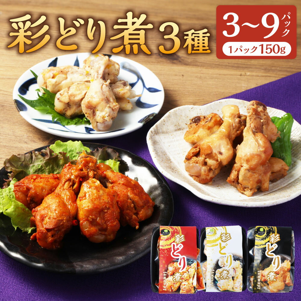 【ふるさと納税】＜選べる内容量＞彩どり煮 3種類 セット 和風旨辛味・和風ゆず塩味・和風醬油味 1パック150g 計3パック（各1） / 計6パック（各2） / 計9パック（各3） 手羽元 鶏肉 お肉 柚子 コチュジャン しょうゆ 惣菜 おかず ご飯 ごはんのお供 おつまみ 送料無料
