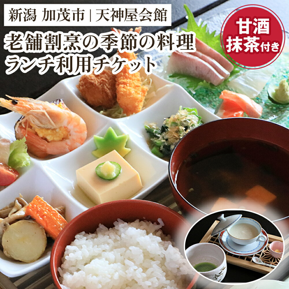【ふるさと納税】老舗割烹の季節のランチ チケット 糀だけのこだわり甘酒と抹茶付き 飲食チケット サービスチケット 飲食サービス ランチ 昼食 ランチ券 麹 甘酒 割烹の味 加茂市 天神屋会館
