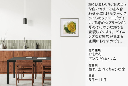 日比谷花壇のフラワーフレームアート Summer Breeze Sunflower（夏風のひまわり） ソフケン アルミフレーム 25x25cm アートポスター ポスターフレーム 花ポスター インテリア