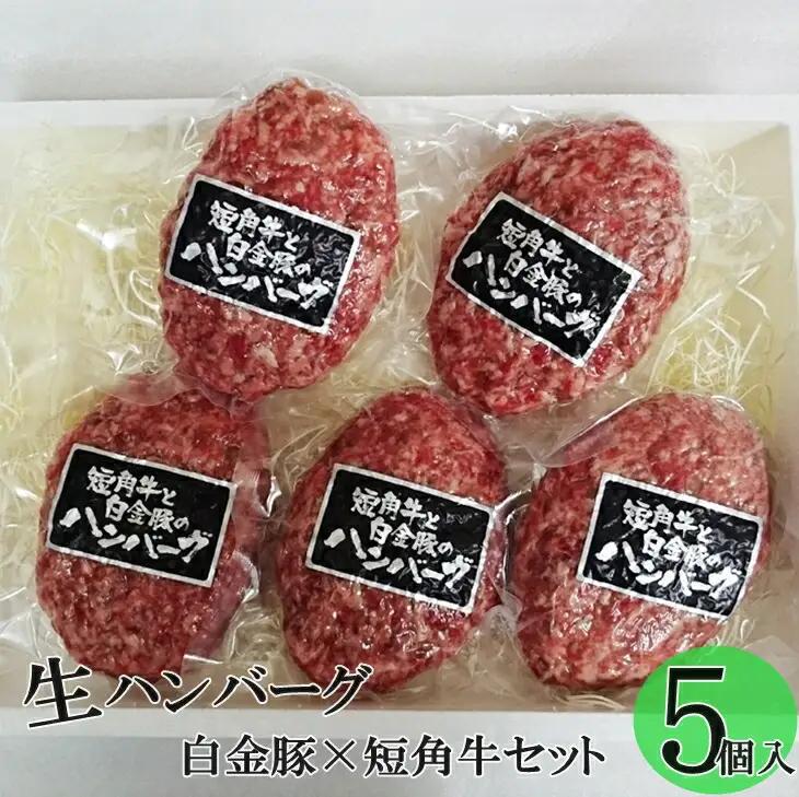 白金豚 × 日本短角牛の生ハンバーグ　５個入 【347】