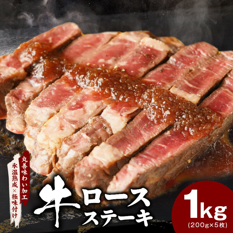 【ふるさと納税】牛肉 ロースステーキ 合計1kg（約200g×5枚） 丸善味わい加工 【氷温熟成×極味付け】 氷温熟成牛 熟成肉 作り方 ふるさと納税オリジナル 限定 大阪府 泉佐野市 送料無料 肉の泉佐野