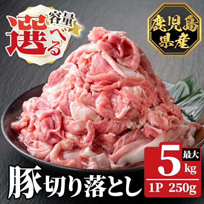 【ふるさと納税】《選べる容量》鹿児島県産豚切り落とし 真空パック(計1.5kg～5.0kg) 肉 豚肉 豚 精肉 鹿児島県産 切り落とし セット 小分け 冷凍【ハピネス】