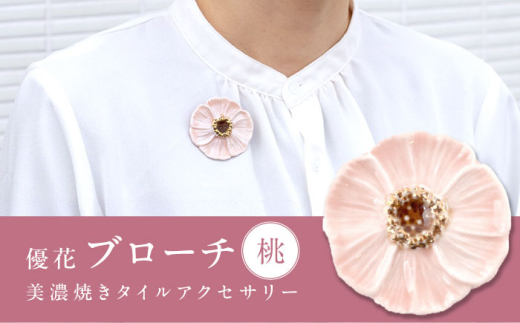【美濃焼】 優花 桃 ブローチ 多治見市 / 七窯社 花びら アクセサリー おしゃれ [TAP090]