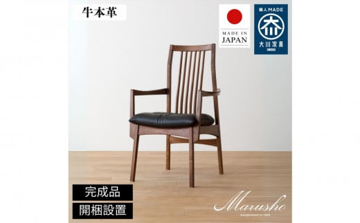 【開梱設置】MARUSHO MORBIDO チェア 肘付き ウォールナット無垢 アームチェア 椅子 食卓椅子 チェアー 肘置き モルビド 木製 イス 牛革 天然木 レザー 日本製 大川家具 ダイニング 本革チェア 完成品 デザイナーズ おしゃれ 送料無料