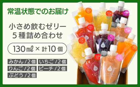 小さめ飲むゼリー 詰め合わせ 5種 10個入 ゼリー 【お中元】 【夏ギフト】 [m01-a051]
