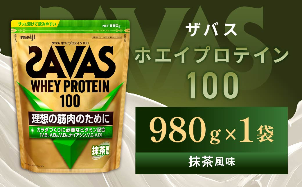 
            明治 ザバス ホエイプロテイン100 抹茶風味 980g 1袋【SAVAS ザバス プロテイン 人気プロテイン　明治プロテイン 健康 健康食品 美容 ボディメイク 体づくり 筋トレ 岡山県 倉敷市 人気 おすすめ】
          