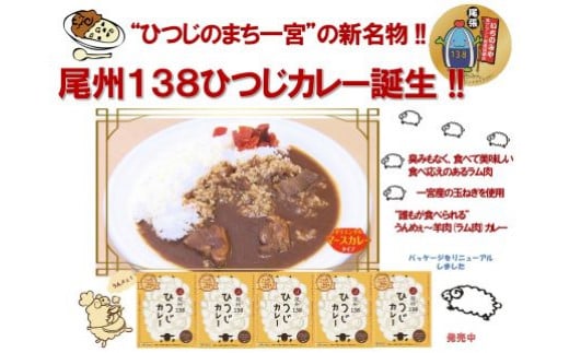 
[10-D8] 尾州138ひつじカレーマースカレータイプ5個セット
