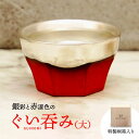 【ふるさと納税】【美濃焼】 ぐい呑み ETERNO ROSSO nobile （ノービレ） 【工房藤本】 酒器 おちょこ [TBR002]