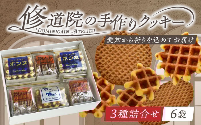 
            修道院の伝統的な手作りクッキー　詰合せ(中箱) / お菓子 ガレット 焼き菓子 スイーツ 洋菓子 / 瀬戸市 / ドミニカン・アトリエ [BBAP006]
          