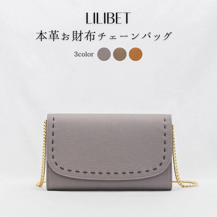 【ふるさと納税】本革 お財布 チェーンバッグ ロングウォレット ショルダーバッグ クラッチバッグ 本革お財布チェーンバッグ 3色展開 / LILIBET（リリベット）