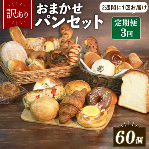 訳あり おまかせ パン 20個 セット 定期便 3回 計60個 2週間に1回お届け 冷凍 詰め合わせ 冷凍パン パンセット お試し 朝食 おやつ 食べ比べ ランダム 惣菜パン 菓子パン 食パン 大阪府 松原市