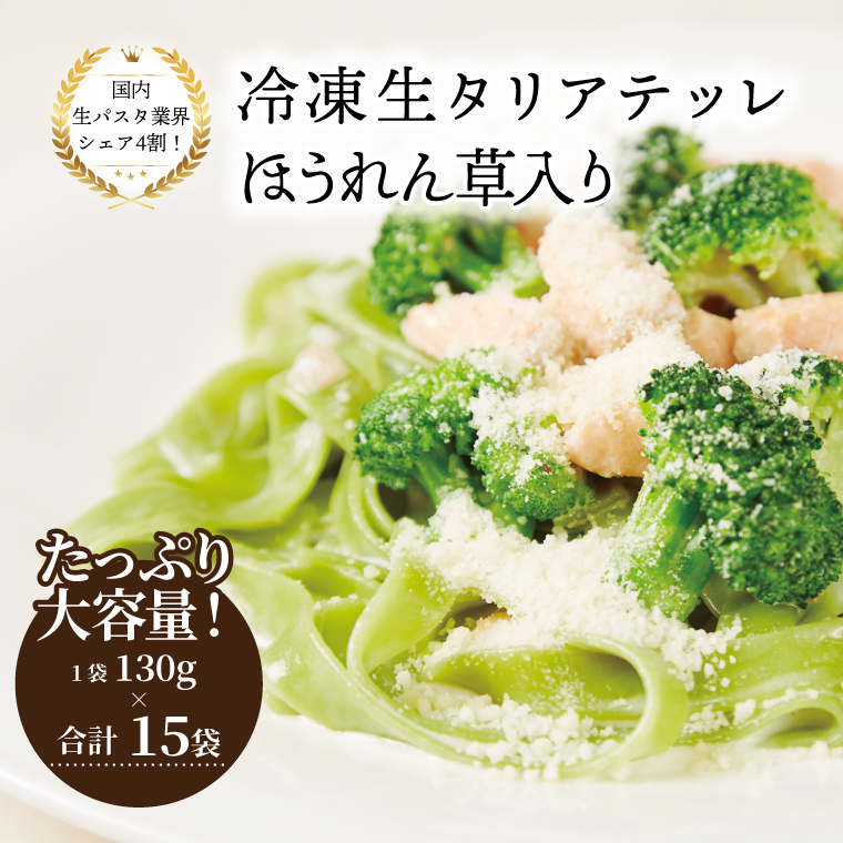 M-32 冷凍生タリアテッレ ほうれん草入り 130g×15袋