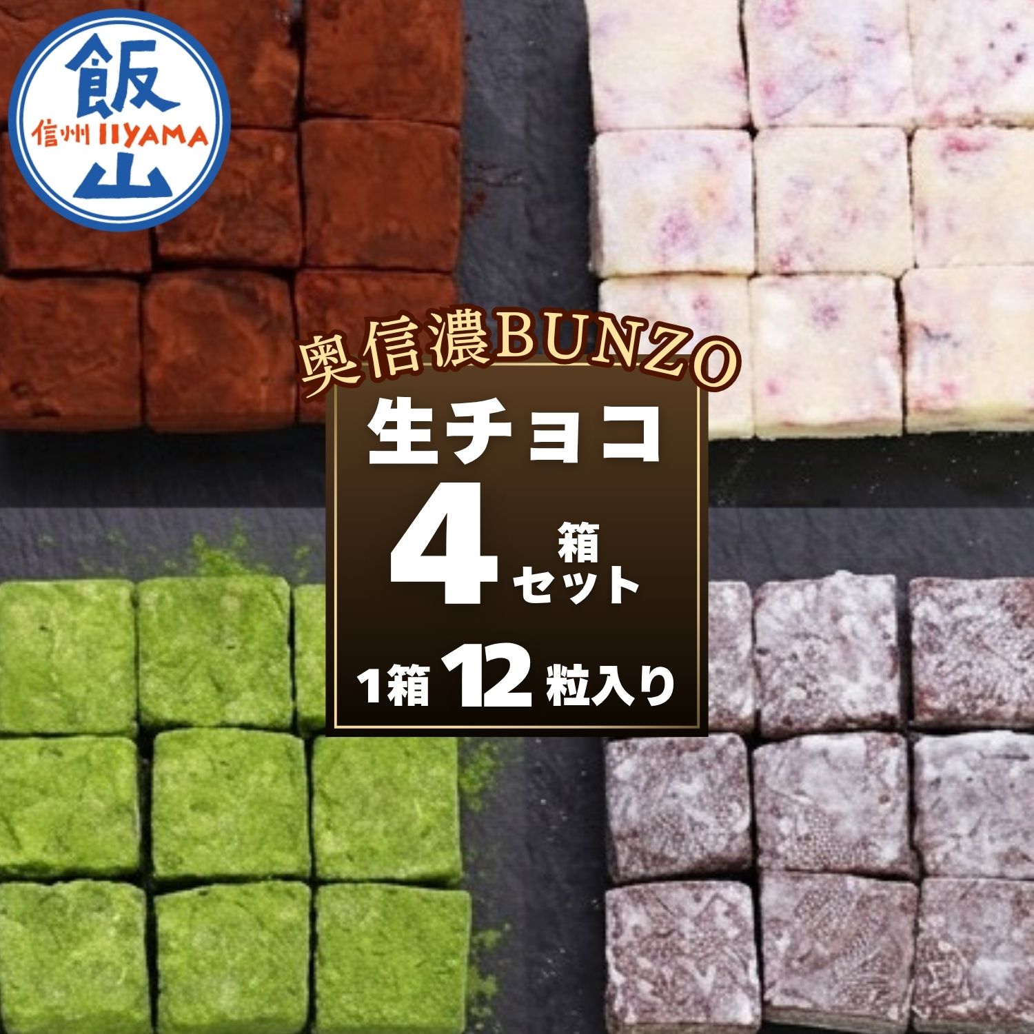 【ふるさと納税 】 [生チョコの生みの親小林正和による手作り]生チョコ4箱セット(Aw-002)【長野県 飯山市 奥信濃Bunzo ブンゾー 生チョコ チョコ 内祝い 出産内祝い お祝い お菓子 洋菓子 バレンタイン ホワイトデー ギフト ミルク いちご 抹茶 大吟醸味】