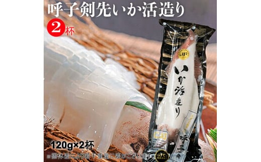 
「佐賀呼子」剣先イカ姿造り(120g×2杯)
