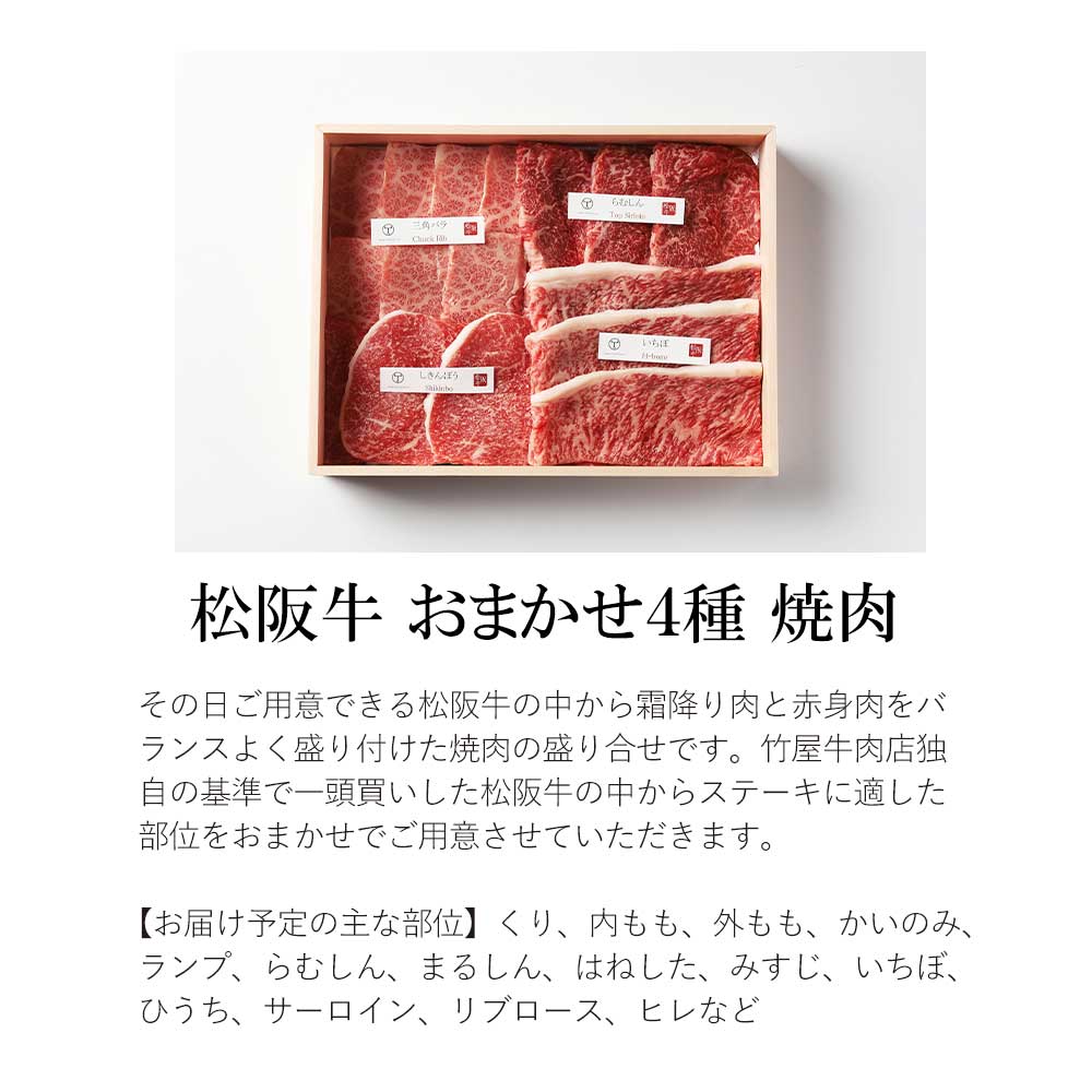 松阪牛　極上　焼肉 　おまかせ4種　400g　桐箱入り　 極上の柔らかさ 化粧箱入り 柔らかい 松坂牛 松阪肉 霜降り 高級ブランド牛 ロース サーロイン ステーキ ビフテキ 焼肉 自宅用 贈答品 化