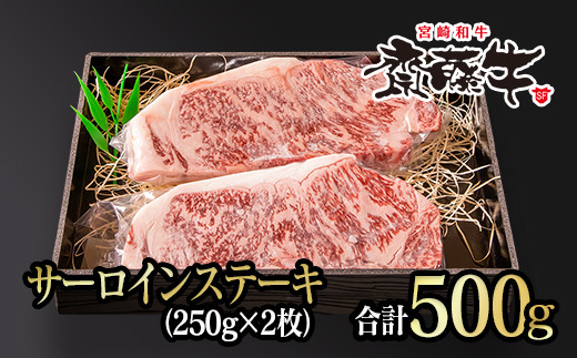 
宮崎和牛サーロインステーキ 250g×2枚 500g 齋藤牛 牛肉 ステーキ ＜4.3-3＞
