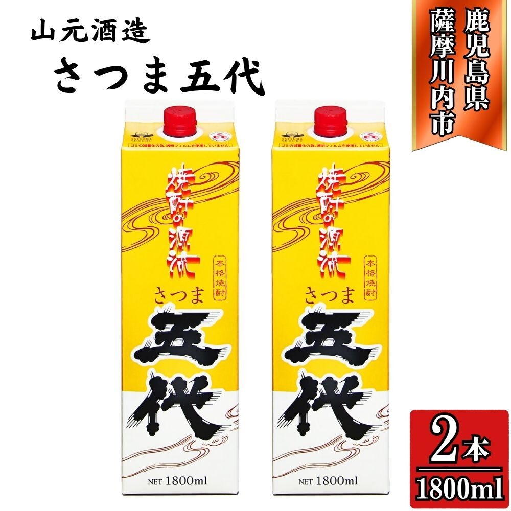 【ふるさと納税】五代 芋焼酎 25度 1800ml パック×2本 山元酒造 AS-781 CSR-225 焼酎 本格焼酎 芋焼酎 いも 昔ながら コシ強い焼酎 五代 山元酒造 鹿児島県 薩摩川内市 送料無料