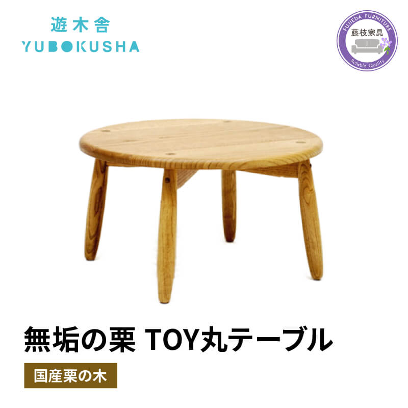 【ふるさと納税】 机 キッズデスク 子供 ミニ ちゃぶ台 おままごと おしゃれ 木製 男の子 女の子 無垢材 国産 栗の木 栗材 インテリア 学習机 勉強机 ワークデスク 天然木 丸テーブル ローテーブル 子供部屋 家具 リビング ダイニング 遊び机 TOY丸テーブル 藤枝市 静岡県