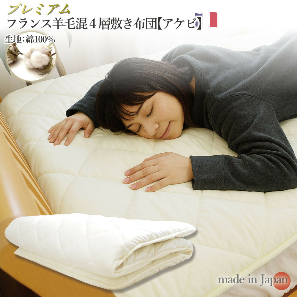 【ふるさと納税】アケビ・羊毛4層固綿敷布団 【セミシングル：約80×200cm】