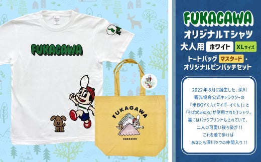 【トートバック：マスタード×XLサイズ】FUKAGAWAオリジナルTシャツ ホワイト（大人用）・トートバック・オリジナルピンバッチセット シャツ Tシャツ 服 ピンバッチ バック トートバッグ 北海道 深川市