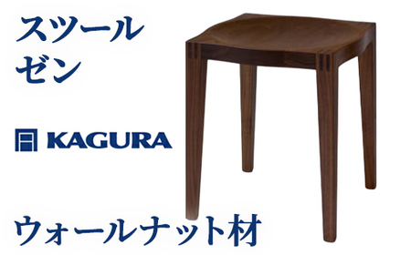 スツール ゼン ウォールナット材 椅子 イス 家具蔵 KAGURA 【スツール】 【ho0981】