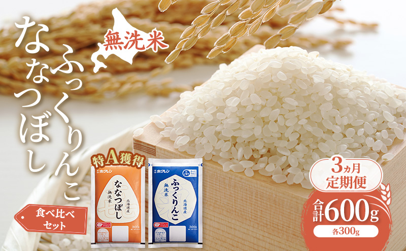 3ヵ月 定期便 米 北海道 無洗米 ななつぼし ふっくりんこ 食べ比べ 各 300g 合計 600g (ホクレン米) 特A 獲得 白米 お取り寄せ ごはん 道産米 ブランド米 600グラム お米 ご飯 米 北海道米 送料無料 北海道 芦別市