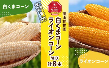 【先行予約】旭山動物園　白くまコーン4本　ライオンコーン4本　MIX　合計8本 | とうもろこし とうもろこし とうもろこし とうもろこし とうもろこし コーン  コーン  コーン  コーン  コーン _03815