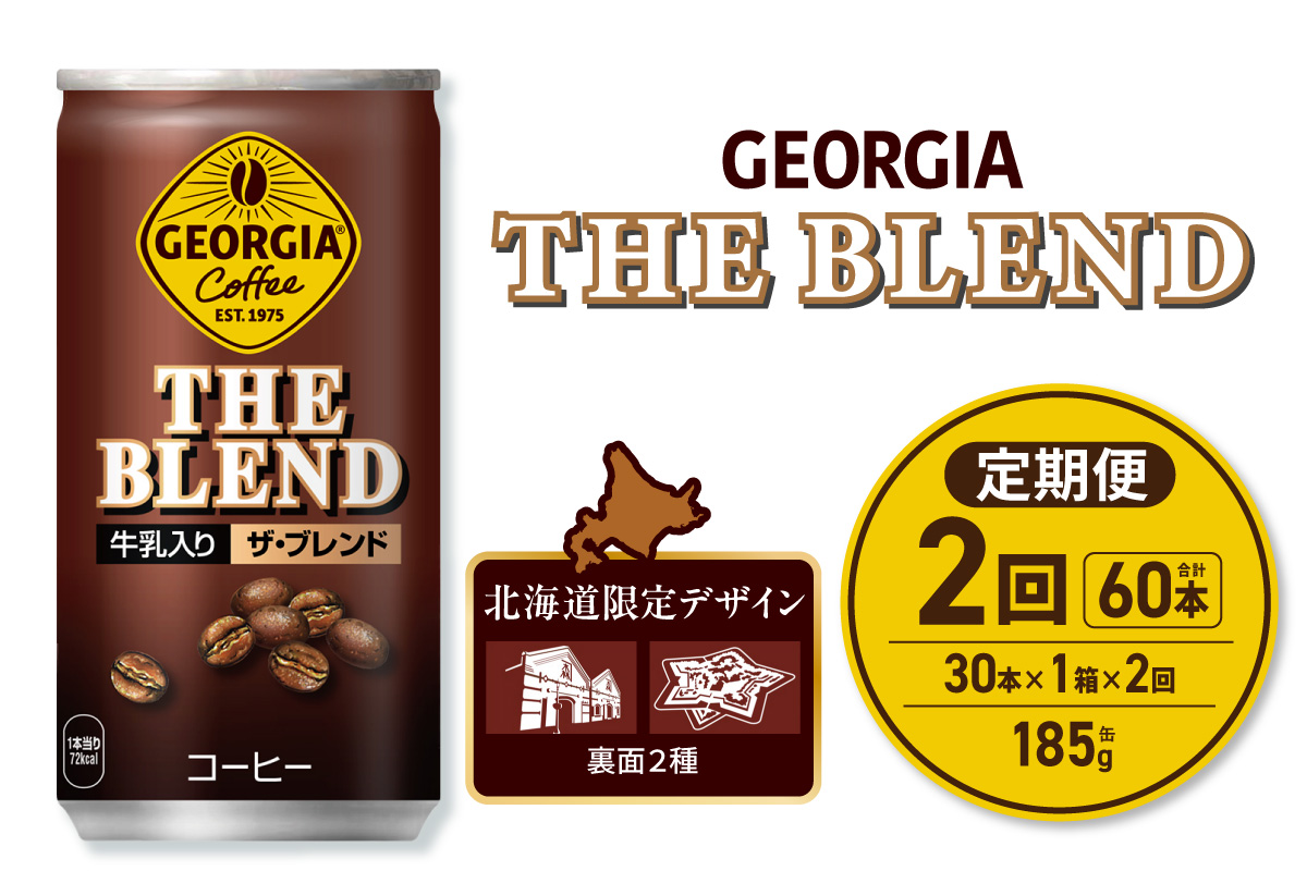 【２ヶ月定期便】ジョージア ザ・ブレンド 北海道限定デザイン 185g缶×30本 ｜ コカ・コーラ 飲料 ドリンク 飲み物 コーヒー 北海道 札幌市