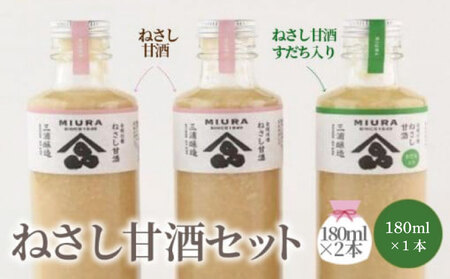 ねさし甘酒セット（ねさし甘酒180ml×2本 ・ねさし甘酒すだち入り180ml×1本）甘酒 すだち 米麴