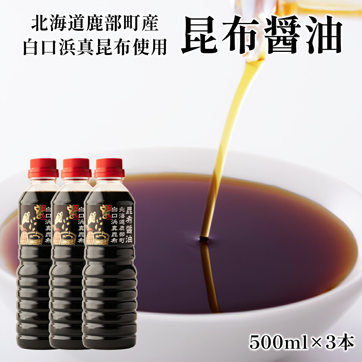 【ふるさと納税】醤油 白口浜真昆布使用 昆布醤油 500ml×3 北海道 昆布 白口浜真昆布 冷奴 納豆 煮物 刺身 寿司 調味料 鹿部町 道の駅しかべ 常温 送料無料
