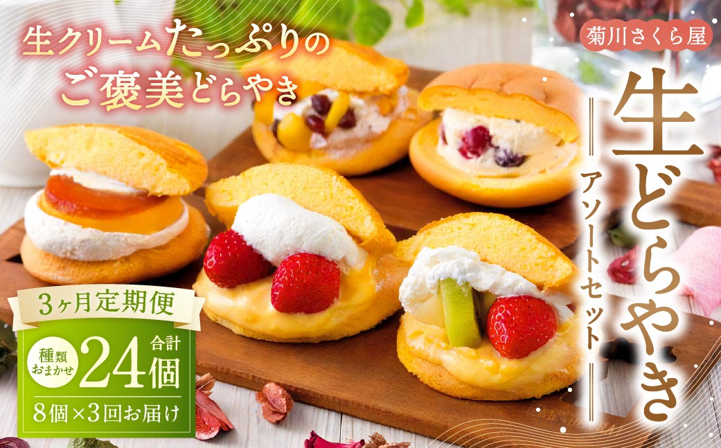 
【3ヶ月定期便】 菊川さくら屋の生クリームどらやき（アソート8個） お菓子 和菓子 スイーツ 和スイーツ どら焼き 焼菓子 おやつ 生どら おまかせ 8個 定期 冷凍

