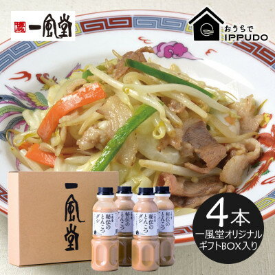 【ふるさと納税】一風堂 人気中華だし 万能調味料 秘伝のとんこつダシ 330g×4本 オリジナルギフトボックス入り【1634445】