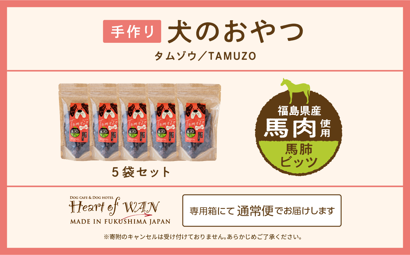 ペットのおやつ 　馬肺ビッツ　5袋セット【ハートオブワン】