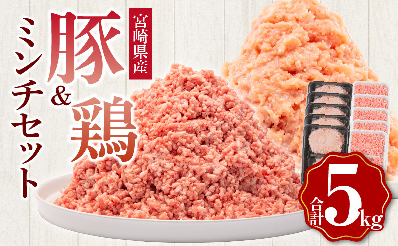 
                  宮崎県産豚ミンチ＆宮崎県産鶏ミンチ 合計5kg 人気 おすすめ 豚肉 鶏肉 セット 鶏 肉 お肉 にく 小分け パック 500g 5パック 2.5kg 5kg 豚ひき肉 豚ミンチ 鶏ミンチ ミンチ 細挽 粗挽 挽肉 冷凍肉 冷凍 お弁当 おかず 豚 ミンチ肉 ミンチセット カレー ハンバーグ グルメ お取り寄せ 国産 セット 精肉セット 宮崎 宮崎県産 宮崎県 宮崎市_M144-015_01
                
