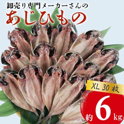 ふるさと納税 沼津市 アジ 干物 XLサイズ 1枚あたり200g前後×30枚 約6kg