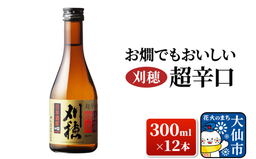 日本酒 「お燗でもおいしい」刈穂 超辛口+12 300ml×12本 [日本酒 地酒 酒 刈穂 超辛口 辛口 純米酒]