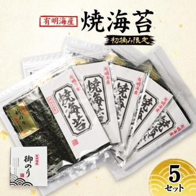 ふるさと納税 小郡市 新海苔 福岡有明のり 有明海産 初摘み限定 焼海苔 5セット[No5354-2108]