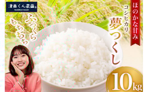 【期間限定発送】 米 令和7年 津田くん農園の夢つくし 10kg [くしだ企画 福岡県 筑紫野市 21761222] お米 白米 10キロ こめ ご飯 精米 コメ