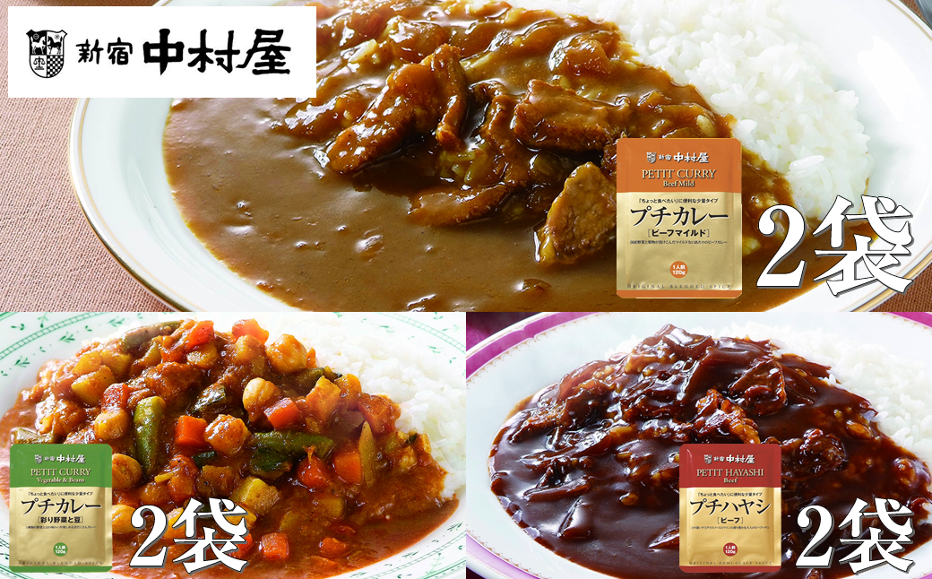 ≪新宿中村屋≫プチカレービーフマイルド、彩り野菜と豆、ハヤシ 3種 各120g×2袋 計6袋 【 神奈川県 海老名市 】