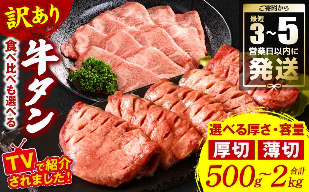 
            【訳あり】牛タン 500g ～ 2kg （ 厚切り牛タン 薄切り牛タン 訳あり牛タン 味付け牛タン 塩だれ 塩味 軟化加工 牛 肉 牛肉 肉加工品 牛たん タン元 タン中 厚切り牛たん 薄切り牛たん ）【選べる厚さ・容量】マツコの知らない世界 テレビ放送
          