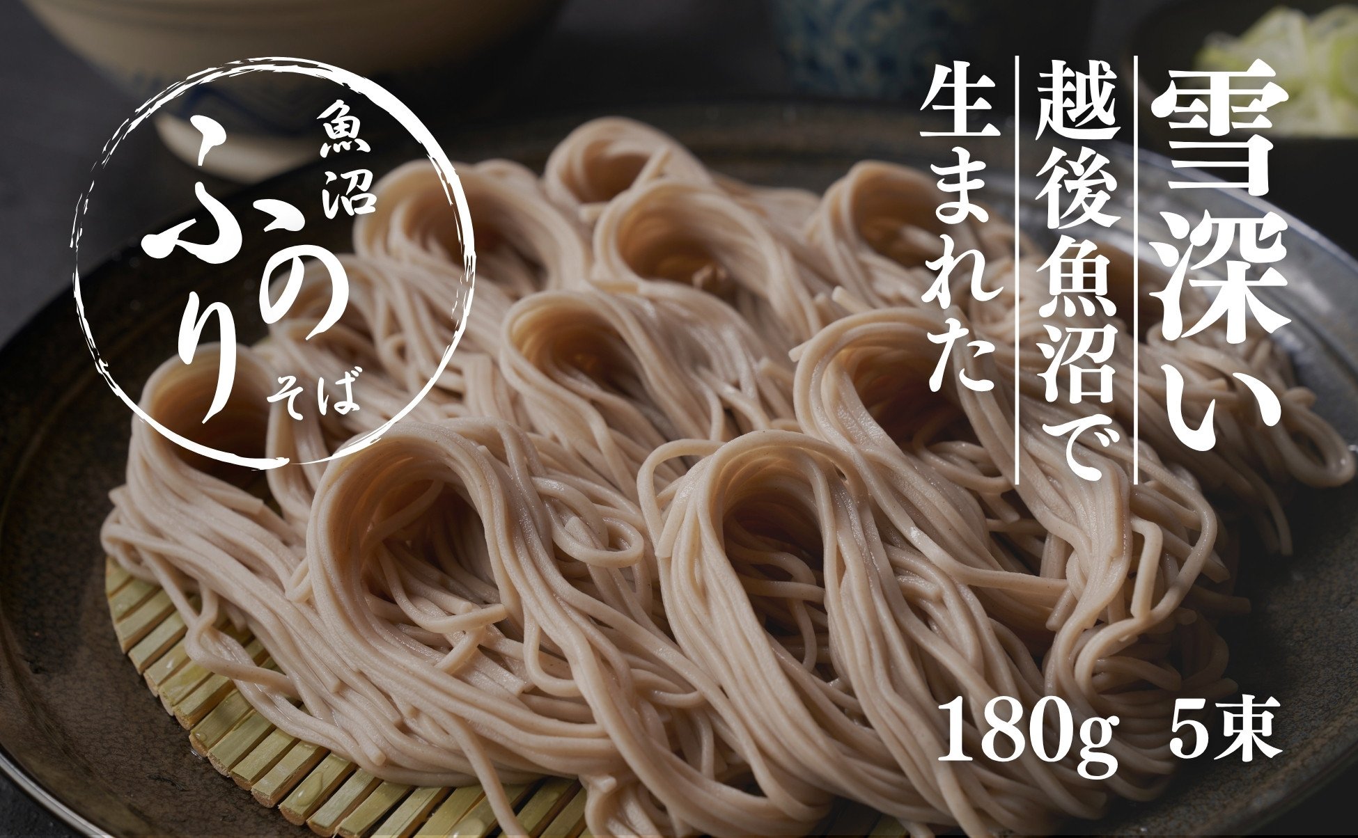 
            魚沼ふのりそば 180g5束 新潟県 津南町
          