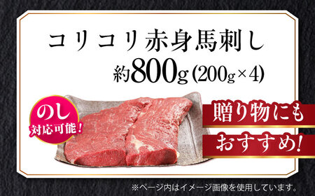 『純国産』熊本の味 コリコリ 赤身 馬刺し 計約800g（約400g×2セット）タレ付【有限会社 九州食肉産業】[AYCN060]