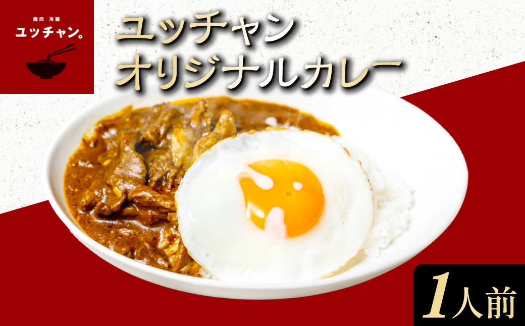 ユッチャンオリジナルカレー 1人前 (約300g×1セット) ふるさと納税 福知山市 特産品 人気 おすすめ ランキング カレー ビーフカレー 牛 牛肉 中辛 〆 シメ 常備 ユッチャン 送料無料 【fc-EO005】【焼肉・冷麺ユッチャン。】