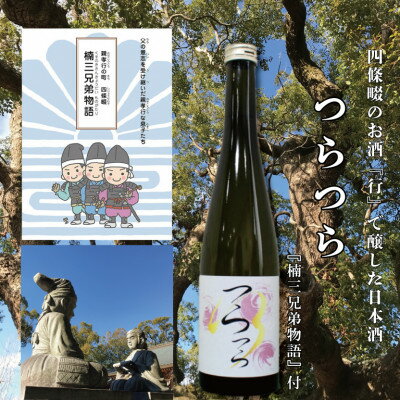 【ふるさと納税】日本酒　つら×つら　2022BY　500ml　貴醸酒　酵母無添加　マンガ『楠三兄弟物語』付【1484094】